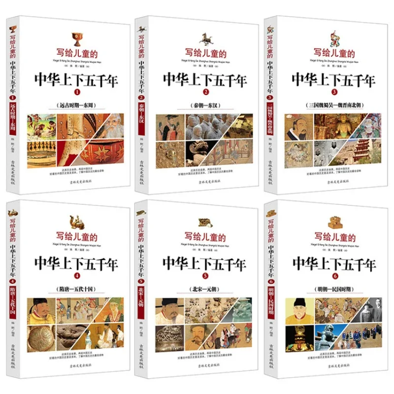 Историческая история, написанная для детей: Полные 6 внеклассных книг для китайской молодежи за последние 5000 лет